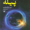 کتاب پیله | انتشارات کتابسرای تندیس