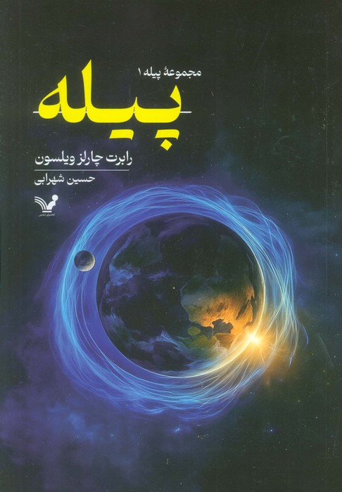 کتاب پیله | انتشارات کتابسرای تندیس