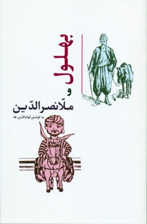 کتاب بهلول و ملانصرالدین | انتشارات جامی مصدق