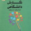 کتاب شگرد های نگارش دانشگاهی | انتشارات لوگوس