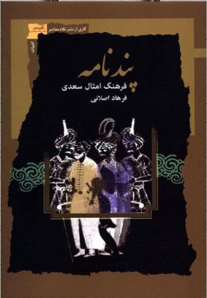 کتاب پندنامه | انتشارات نگاه معاصر
