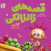 کتاب مجموعه قصه های زالزالکی | انتشارات قدیانی