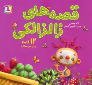 کتاب مجموعه قصه های زالزالکی | انتشارات قدیانی