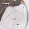 کتاب از قلم افتاده | انتشارات فصل پنجم