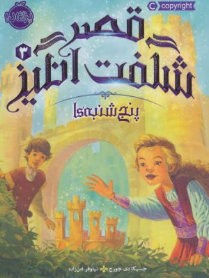 کتاب قصر شگفت انگیز 3 | انتشارات پرتقال