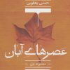 کتاب عصرهای آبان | انتشارات شهرستان ادب