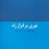 کتاب نوری بر فراز راه | انتشارات تمدن علمی