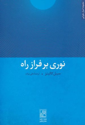 کتاب نوری بر فراز راه | انتشارات تمدن علمی