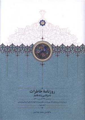 کتاب روزنامه خاطرات ناصرالدین شاه قاجار (جلد 10) | انتشارات سخن