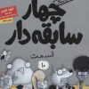 کتاب سریال چهار سابقه دار، قسمت 10 | انتشارات هوپا
