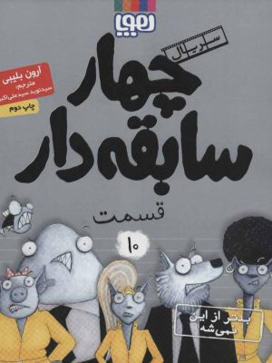 کتاب سریال چهار سابقه دار، قسمت 10 | انتشارات هوپا