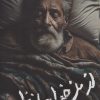 کتاب از من خداحافظ | انتشارات کتابستان معرفت