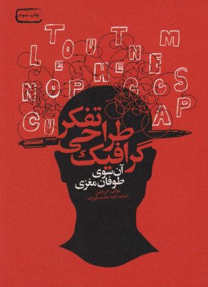 کتاب تفکر طراحی گرافیک | انتشارات کتابسرای میردشتی