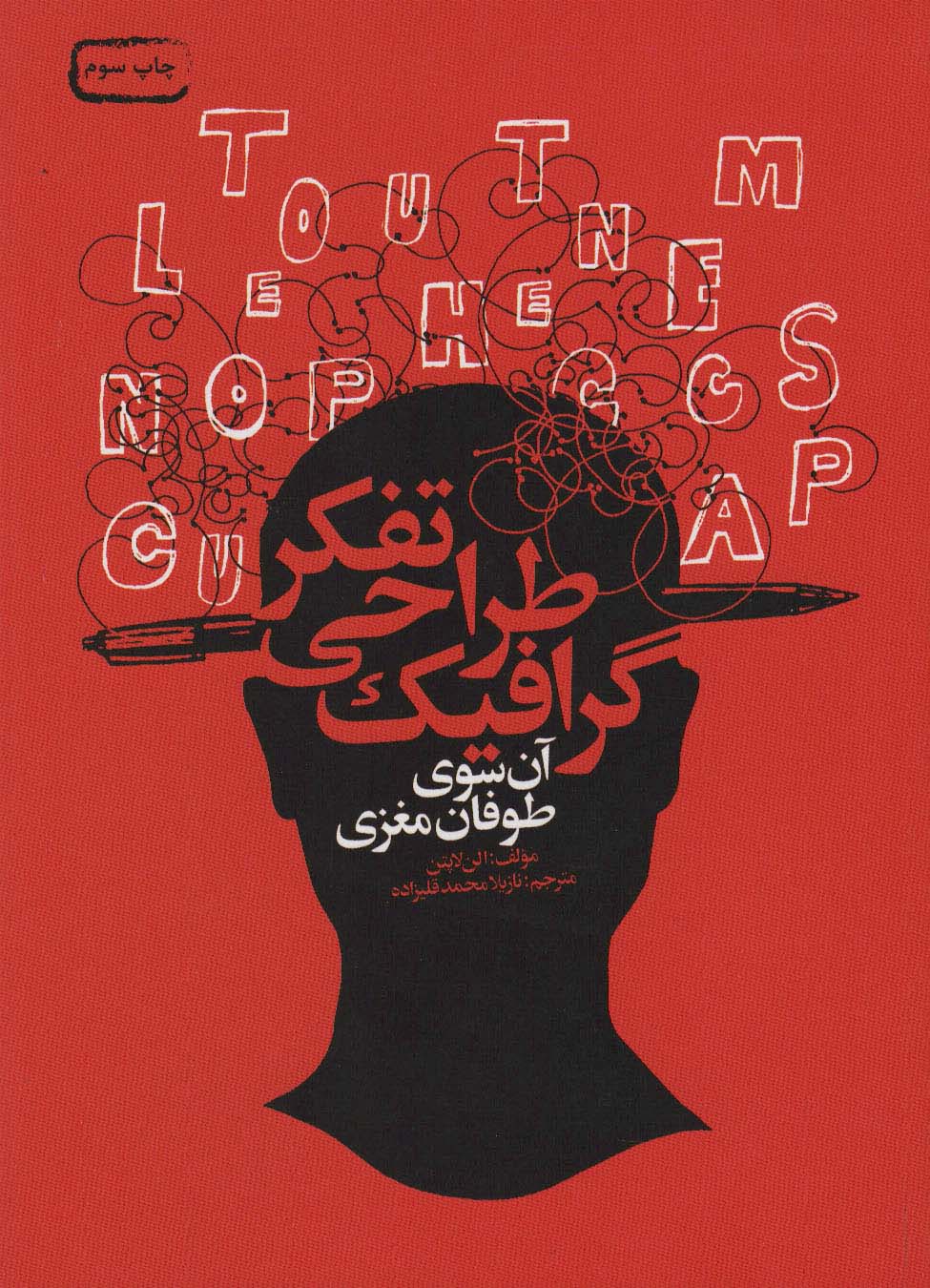 کتاب تفکر طراحی گرافیک | انتشارات کتابسرای میردشتی