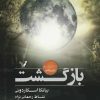 کتاب بازگشت | انتشارات کتابسرای تندیس