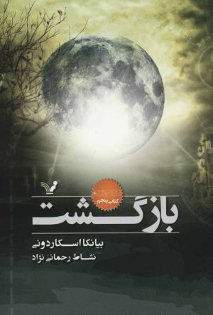 کتاب بازگشت | انتشارات کتابسرای تندیس