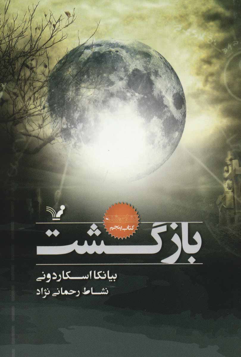 کتاب بازگشت | انتشارات کتابسرای تندیس