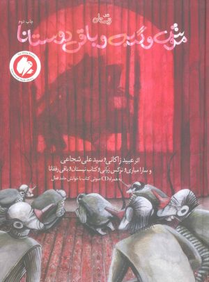 کتاب موش و گربه و باقی دوستانا | انتشارات نیستان
