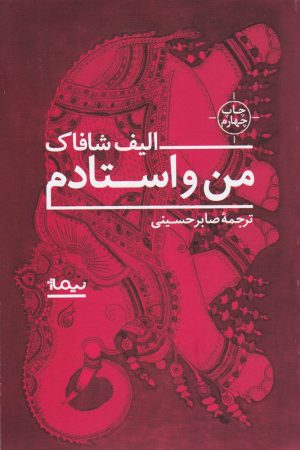 کتاب من و استادم | انتشارات نیماژ