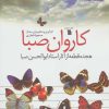 کتاب کاروان صبا | انتشارات سروش