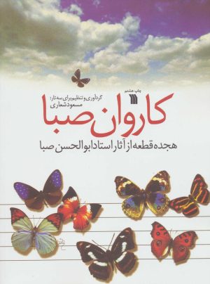 کتاب کاروان صبا | انتشارات سروش