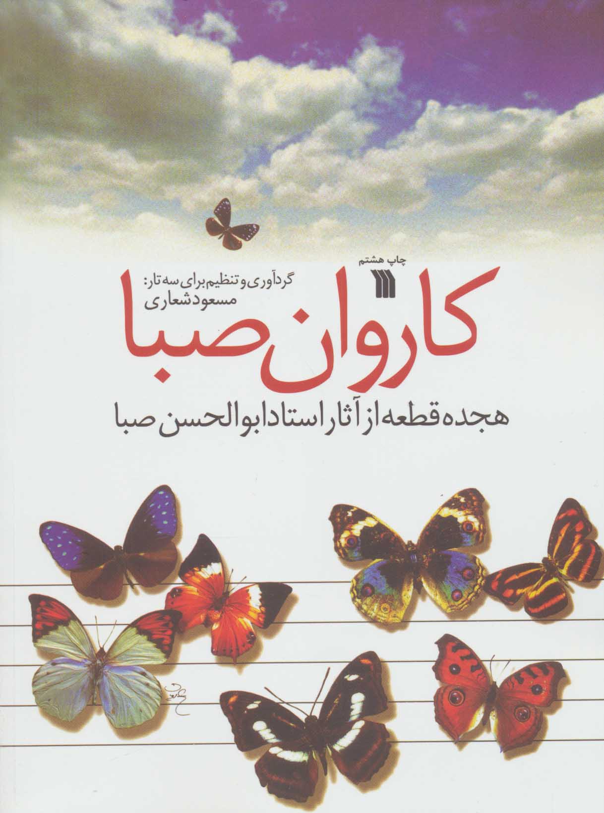 کتاب کاروان صبا | انتشارات سروش