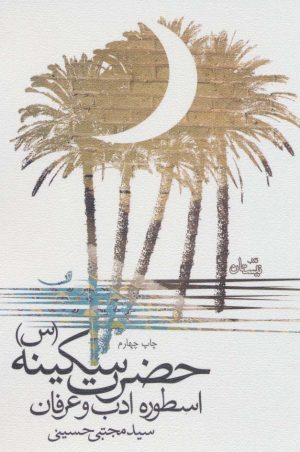 کتاب حضرت سکینه (س) | انتشارات نیستان