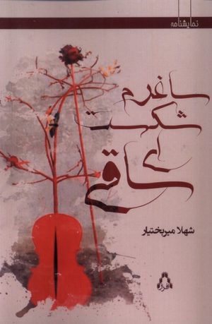 کتاب ساغرم شکست ای ساقی | انتشارات افراز