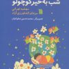 کتاب شب به خیر کوچولو | انتشارات سروش