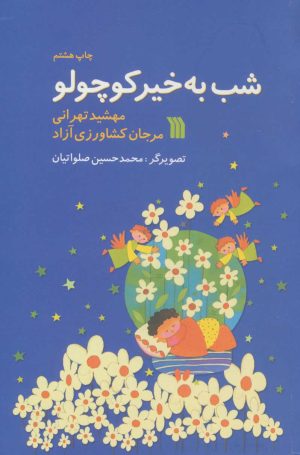 کتاب شب به خیر کوچولو | انتشارات سروش