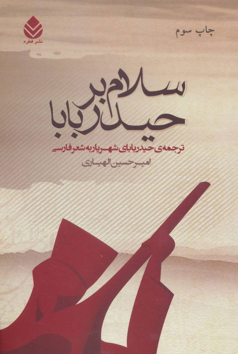 کتاب سلام بر حیدربابا | انتشارات قطره