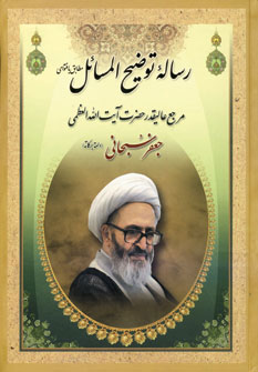 کتاب رساله توضیح المسائل | انتشارات جمهوری