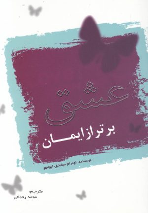 کتاب عشق برتر از ایمان | انتشارات سایه گستر