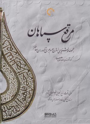 کتاب مرقع سپاهان | انتشارات کتابسرای میردشتی