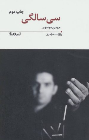 کتاب سی سالگی | انتشارات نیماژ