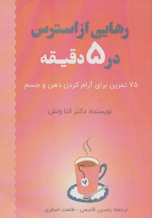 کتاب رهایی از استرس در 5 دقیقه | انتشارات پل