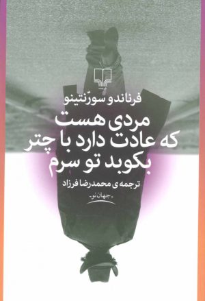 کتاب مردی هست که عادت دارد با چتر بکوبد تو سرم | انتشارات نشر چشمه