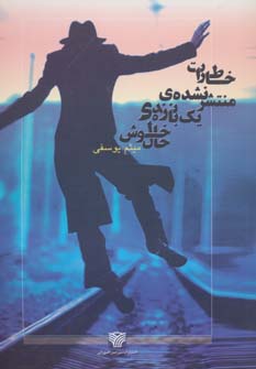 کتاب خاطرات منتشر نشده یک بازنده ی خوش حال | انتشارات سرزمین اهورایی