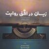 کتاب زیستن در افق روایت | انتشارات آناپنا