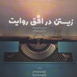 کتاب زیستن در افق روایت | انتشارات آناپنا