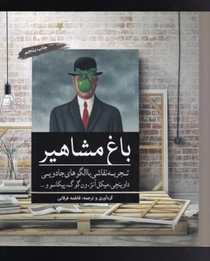 کتاب باغ مشاهیر | انتشارات آرادمان
