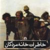 کتاب خاطرات خانه مردگان | انتشارات علمی و فرهنگی