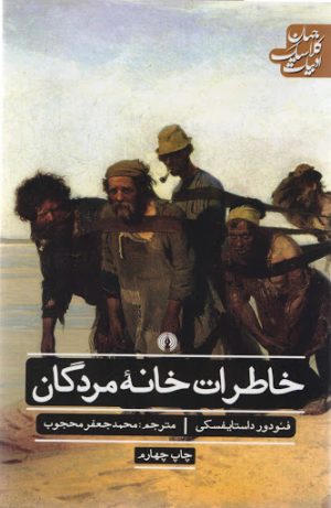 کتاب خاطرات خانه مردگان | انتشارات علمی و فرهنگی