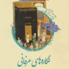 کتاب نگاره های عرفانی | انتشارات علمی و فرهنگی