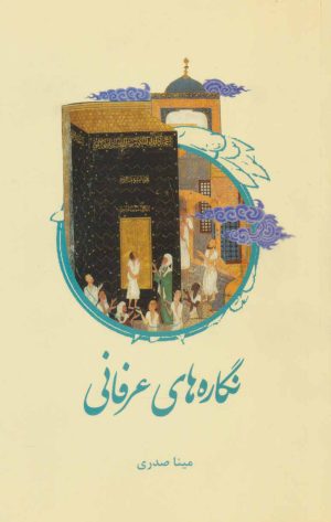 کتاب نگاره های عرفانی | انتشارات علمی و فرهنگی