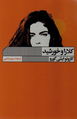 کتاب کلارا و خورشید | انتشارات نشر گویا