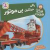 کتاب راکی جرثقیل بی موتور | انتشارات قدیانی