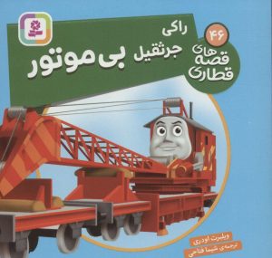 کتاب راکی جرثقیل بی موتور | انتشارات قدیانی