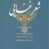 کتاب شعر غنایی | انتشارات سبزان