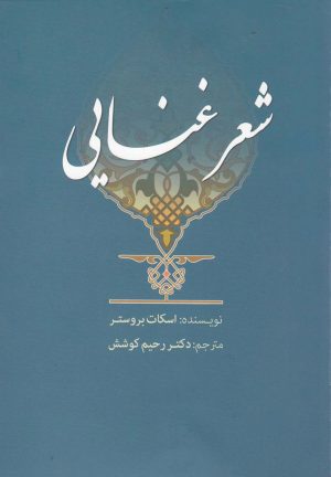 کتاب شعر غنایی | انتشارات سبزان